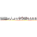 宿題が人より９９倍もらえる引換券 ()
