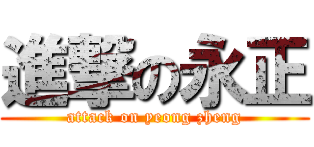 進撃の永正 (attack on yeong zheng)