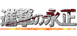 進撃の永正 (attack on yeong zheng)