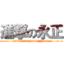進撃の永正 (attack on yeong zheng)