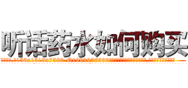 听话药水如何购买 (听话药水如何购买【电.话156x1318x7580-Q1991936399鑫宏药业】我们做的是长期生意,靠的是老客户长期支持
参考消息网2月20日报道 韩媒称，“剩女多、离婚率高的城市，房价一定会上涨。”这是中国经济学家金岩石2016年12月参加在上海举行的房地产相关论坛时说的话。
)
