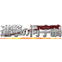 進撃の何宇鵬 (attack on titan)