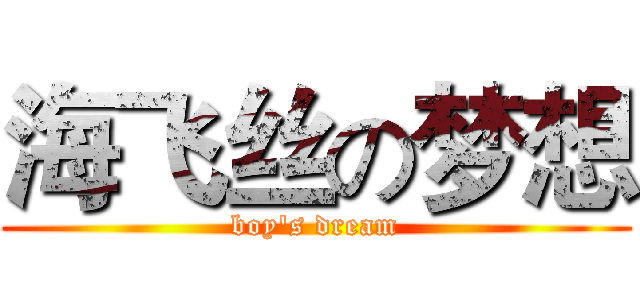 海飞丝の梦想 (boy's dream)