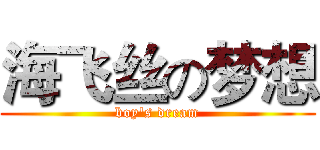 海飞丝の梦想 (boy's dream)