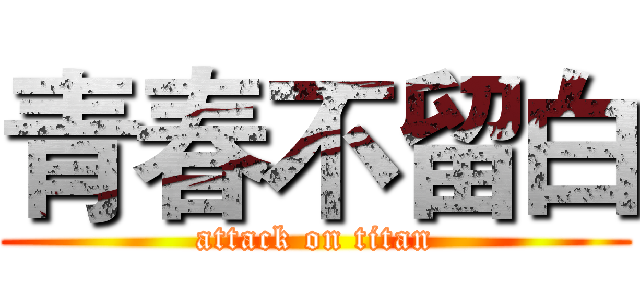 青春不留白 (attack on titan)