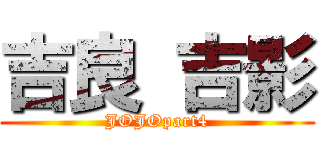 吉良 吉影 (JOJOpart4)