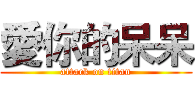 愛你的呆呆 (attack on titan)
