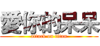 愛你的呆呆 (attack on titan)