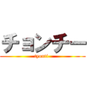 チョンチー (tyonti-)