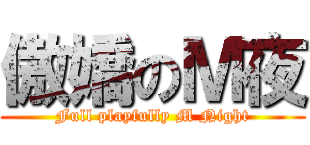 傲嬌のＭ夜 (Full playfully M Night)