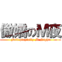 傲嬌のＭ夜 (Full playfully M Night)