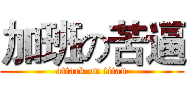 加班の苦逼 (attack on titan)