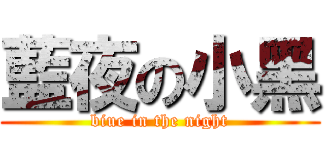 藍夜の小黑 (biue in the night)
