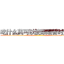 吃什么药可以使眼睛暂时变瞎 (吃什么药可以使眼睛暂时变瞎【电-186x2687x6963-Q278180069元-吉-药-业】我们做的是长期生意,靠的是老客户长期支持 http://sngk.net/M17BSa
)