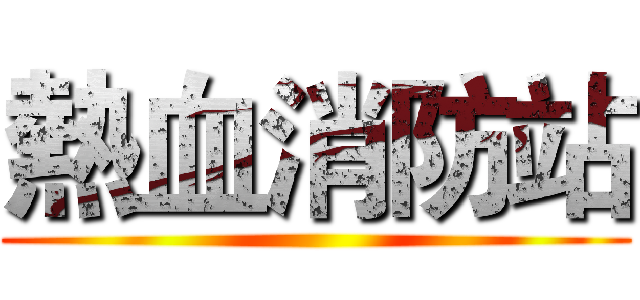熱血消防站 ()