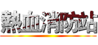 熱血消防站 ()