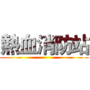 熱血消防站 ()