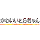 かわいいとらちゃん (torachan is  pretty)