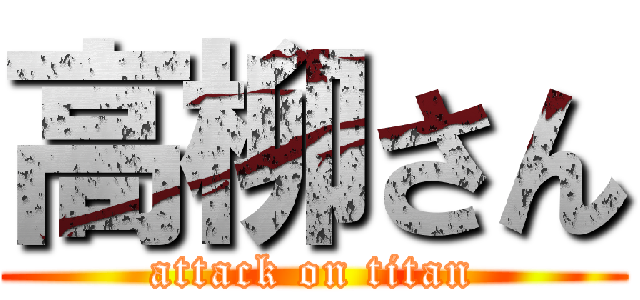 高柳さん (attack on titan)