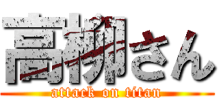 高柳さん (attack on titan)