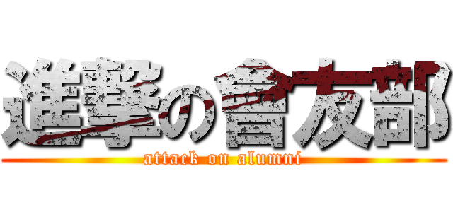 進撃の會友部 (attack on alumni)