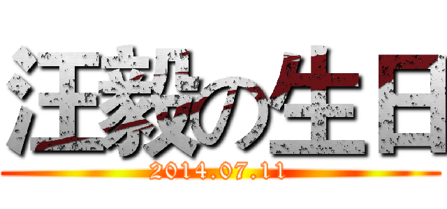 汪毅の生日 (2014.07.11)