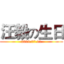 汪毅の生日 (2014.07.11)