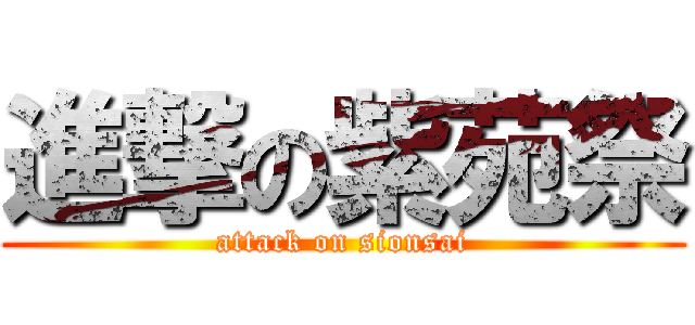 進撃の紫苑祭 (attack on sionsai)