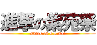 進撃の紫苑祭 (attack on sionsai)