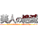 美人の絶滅 (extermination of  beauty)