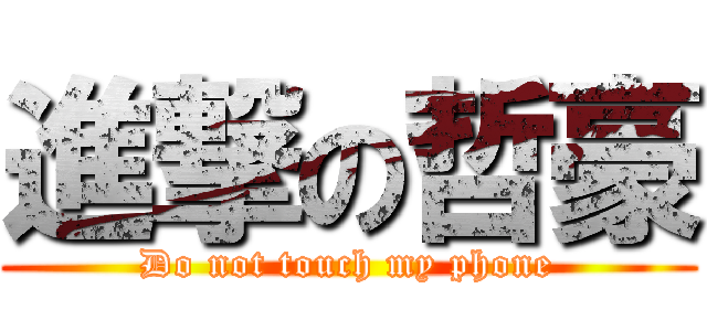 進撃の哲豪 (Do not touch my phone)