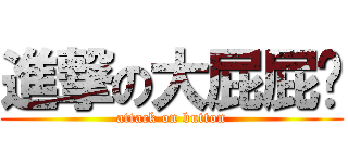 進撃の大屁屁ˇ (attack on button)