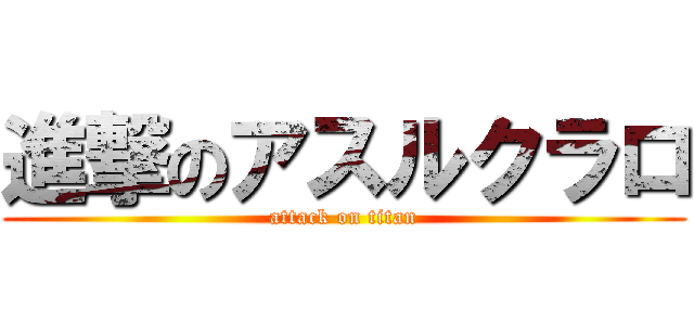 進撃のアスルクラロ (attack on titan)