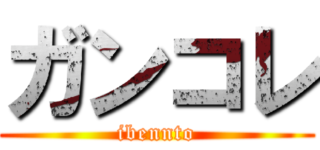 ガンコレ (ibennto)
