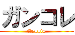 ガンコレ (ibennto)