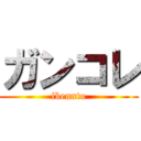 ガンコレ (ibennto)