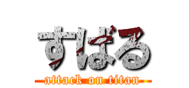 すばる (attack on titan)