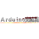 Ａｒｄｕｉｎｏ完結篇 (attack on titan)