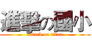 進擊の國小 (attack on titan)