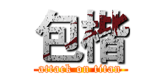 包楷 (attack on titan)