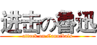 进击の魯迅 (attack on Cannibals)