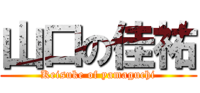 山口の佳祐 (Keisuke of yamaguchi)