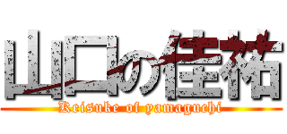 山口の佳祐 (Keisuke of yamaguchi)