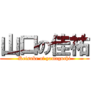 山口の佳祐 (Keisuke of yamaguchi)