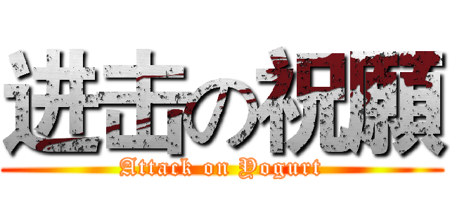 进击の祝願 (Attack on Yogurt)