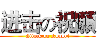 进击の祝願 (Attack on Yogurt)