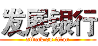 发展银行 (attack on titan)