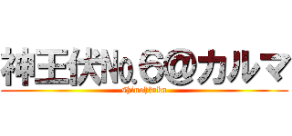 神王伏№６＠カルマ (shinohfuku)