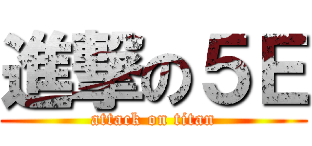 進撃の５Ｅ (attack on titan)