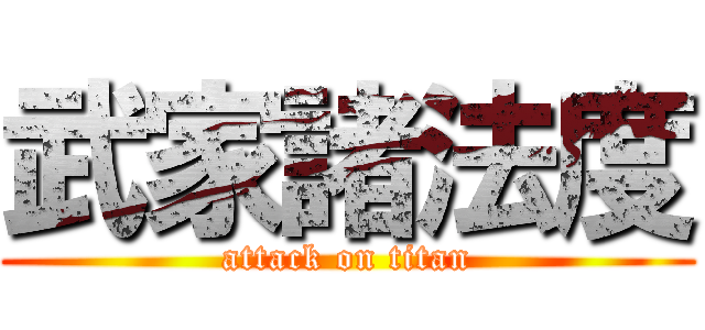 武家諸法度 (attack on titan)